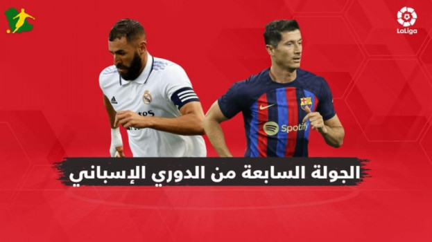 الجولة 7 من الدوري الإسباني| برشلونة وريال مدريد في مهمة سهلة