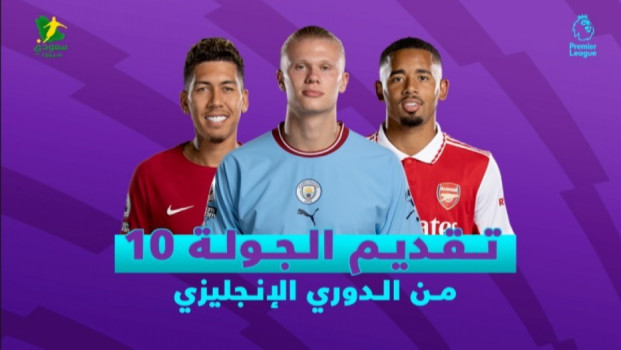 الجولة 10 من الدوري الإنجليزي| قمة أرسنال وليفربول تشعل الأسبوع