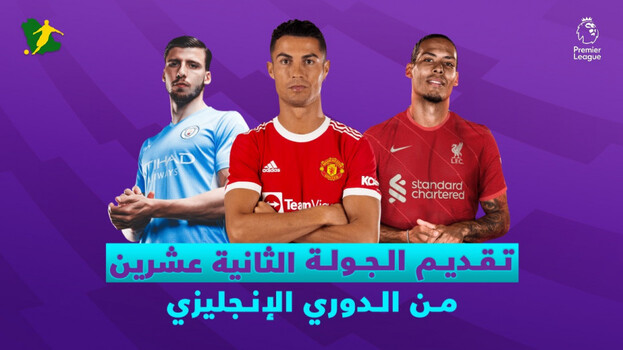 الجولة 22 من الدوري الإنجليزي.. قمة نارية بين السيتي وتشيلسي