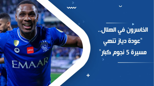 الخاسرون في الهلال.. عودة دياز تنهي مسيرة 5 نجوم كبار