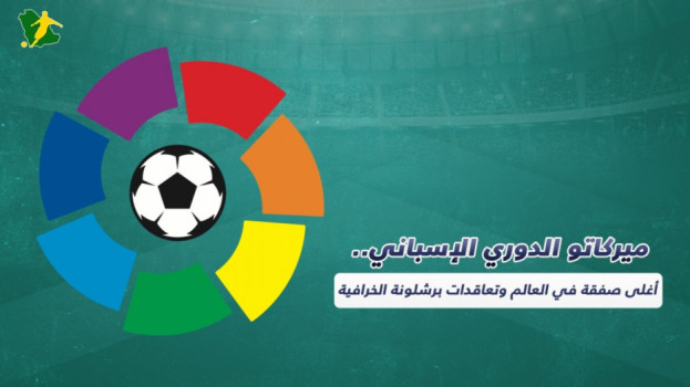 الدوري الإسباني.. تعاقدات برشلونة الخيالية والريال بالصفقة الأغلى