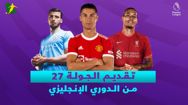 الجولة 27 من الدوري الإنجليزي.. لقاءات نارية لمان يونايتد وسيتي