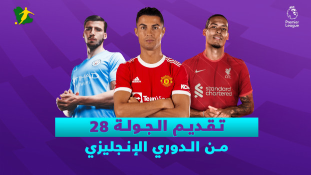 الجولة 28 من الدوري الإنجليزي.. ديربي مانشستر وامتحان ليفربول