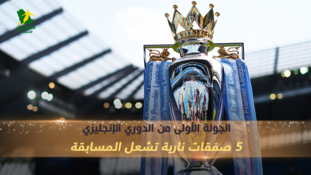 الجولة الأولى من الدوري الإنجليزي.. 5 صفقات نارية تشعل المسابقة