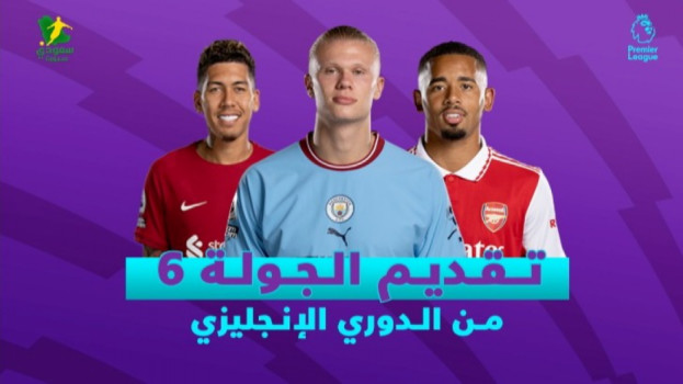 الجولة 6 من الدوري الإنجليزي| قمة أرسنال ويونايتد وديربي ليفربول