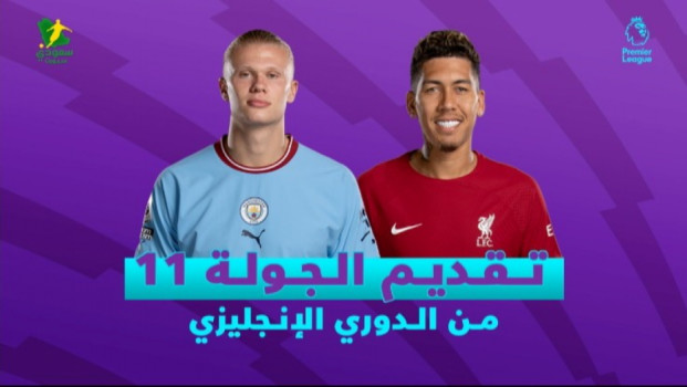 الجولة 11 من الدوري الإنجليزي.. قمة ليفربول وسيتي تشعل الأسبوع