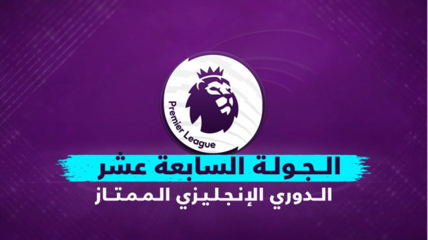 الجولة 17 من الدوري الإنجليزي| اسقاط أرسنال من القمة هدف للجميع