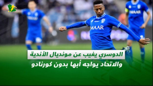 صحف السعودية| الدوسري يغيب عن مونديال الأندية والاتحاد يواجه أزمة