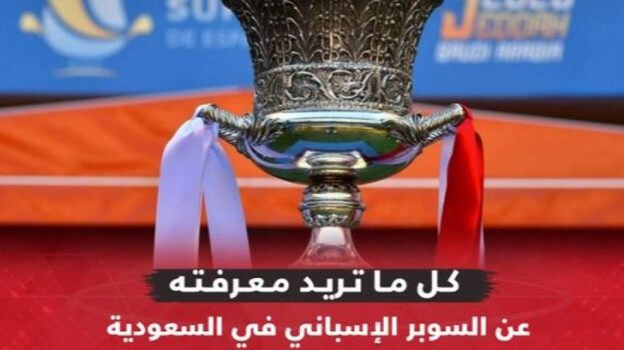 المملكة تستضيف نجوم ريال مدريد وبرشلونة .. كلاسيكو الأرض في الدرة