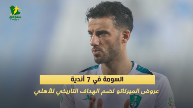 السومة في 7 أندية.. عروض الميركاتو لضم الهداف التاريخي للأهلي