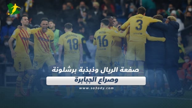 الصحف العالمية صحف العالم| صفعة الريال وذبذبة برشلونة.. وصراع الجبابرة
