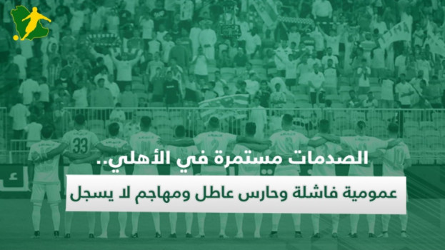 الصدمات مستمرة في الأهلي.. عمومية فاشلة وحارس عاطل ومهاجم لا يسجل