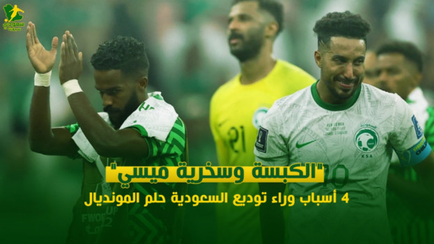 الكبسة وسخرية ميسي.. 4 أسباب وراء توديع السعودية حلم المونديال