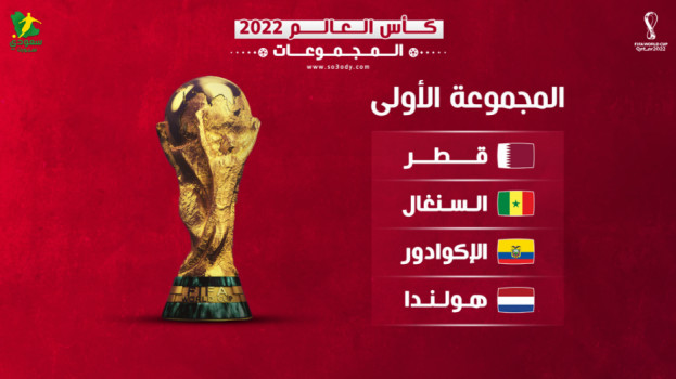 مجموعات كأس العالم 1.. قطر تتحدى قوة هولندا وطموح السنغال