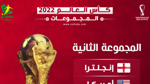 مجموعات كأس العالم 2.. حلم ويلز يهدد صراع إنجلترا وأمريكا