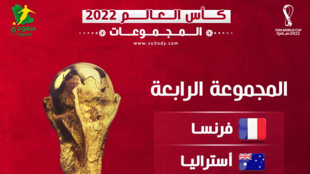 مجموعات كأس العالم 4| تونس تواجه حامل اللقب والكنغر الأسترالي