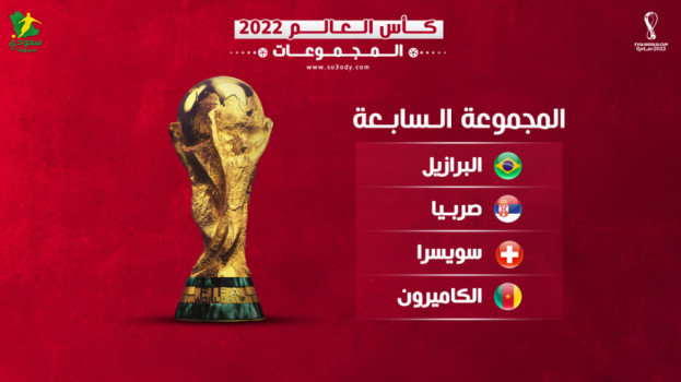 مجموعات كأس العالم 7| البرازيل تخشى مفاجآت صربيا وسويسرا