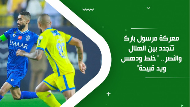 أحداث الخنق والدهس تشعل قمة النصر والهلال.. 5 نجوم يهددون الديربي