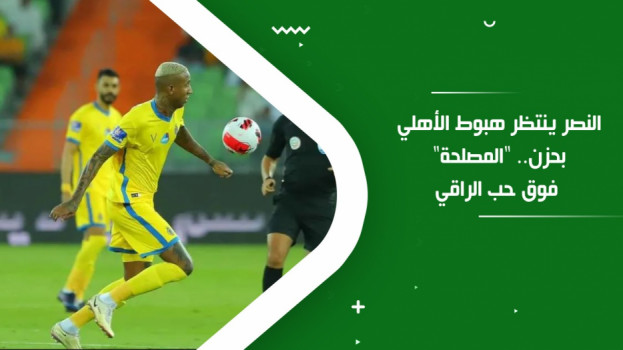النصر ينتظر هبوط الأهلي بحزن.. المصلحة فوق حب الراقي