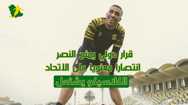 قرار دولي يمنح النصر انتصارا معنويا على الاتحاد.. الكلاسيكو يشتعل
