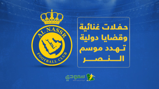 النصر في خطر.. حفلات غنائية وقضايا دولية تمنح الألقاب إلى الهلال