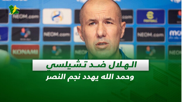 صحف السعودية| الهلال ضد تشيلسي وحمد الله يهدد نجم النصر