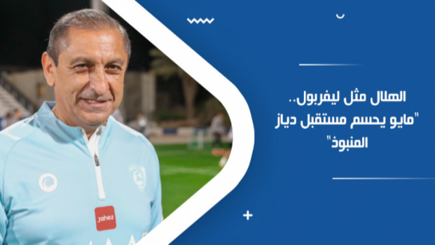 الهلال مثل ليفربول.. مايو يحسم مستقبل دياز المنبوذ