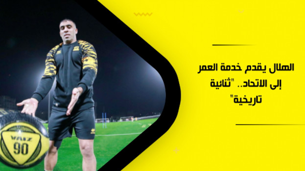 الهلال يقدم خدمة العمر إلى الاتحاد.. ثنائية تاريخية