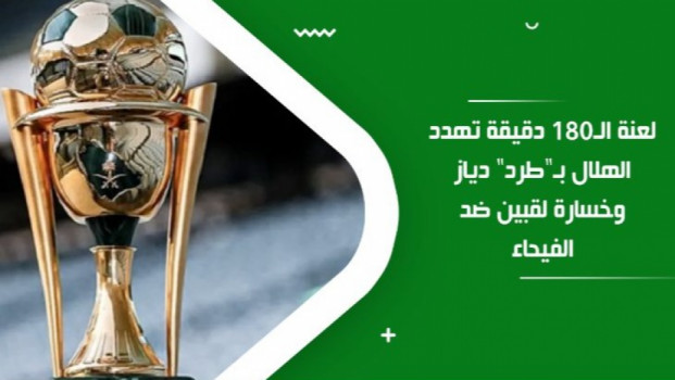لعنة الـ180 دقيقة.. تهدد بـطرد دياز من الهلال وخسارة لقبين