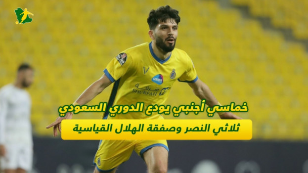 خماسي أجنبي يودع دوري روشن.. ثلاثي النصر وصفقة الهلال القياسية