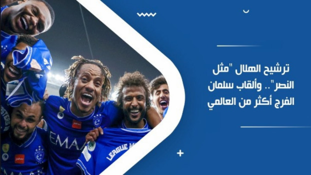 ترشيح الهلال مثل النصر.. وألقاب سلمان الفرج أكثر من العالمي