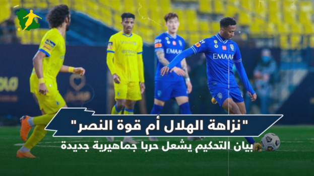 نزاهة الهلال أم قوة النصر.. بيان التحكيم يشعل حربا جديدة