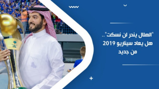 الهلال ينحر لن نسكت.. هل يعاد سيناريو 2019 من جديد