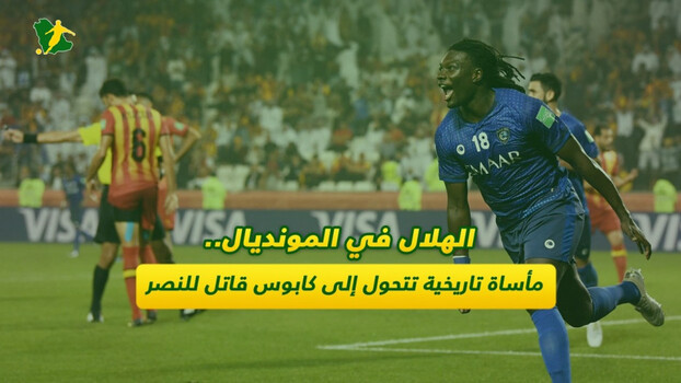 الهلال في المونديال.. مأساة تاريخية تتحول إلى كابوس قاتل للنصر