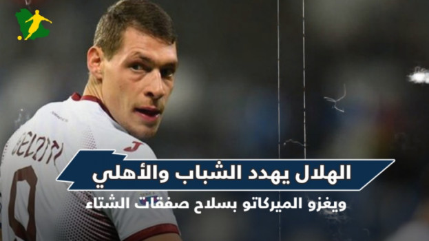 الهلال يهدد الشباب والأهلي.. ويغزو الميركاتو بسلاح صفقات الشتاء