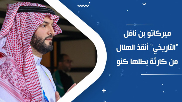 ميركاتو بن نافل التاريخي أنقذ الهلال من كارثة بطلها كنو