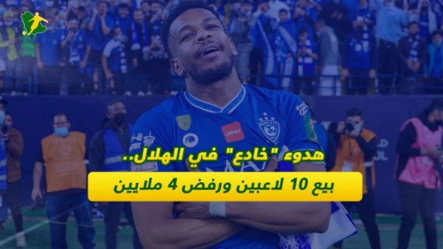 هدوء خادع في الهلال.. بيع 10 لاعبين ورفض 4 ملايين