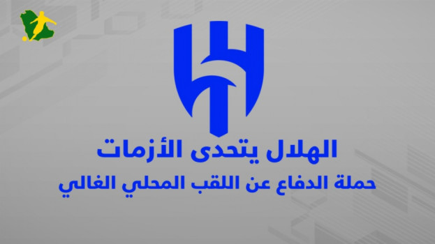 أزمات الهلال تساعد النصر.. مساومة البليهي وتمرد أبناء البرازيل