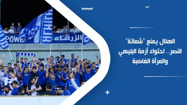 الهلال يمنع شماتة النصر.. احتواء أزمة البليهي والمرأة الغاضبة