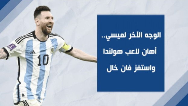 قطر 2022| الوجه الآخر لميسي.. أهان لاعب هولندا واستفز فان خال