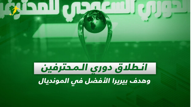 صحف السعودية| انطلاق دوري المحترفين والسومة يعتذر للأهلي