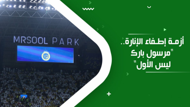 مرسول بارك ليس الأول.. هال سيتي يبرئ النصر في أزمة إطفاء الإنارة