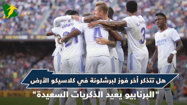 السقوط الأخير لريال مدريد في الكلاسيكو.. برشلونة يحكم البرنابيو