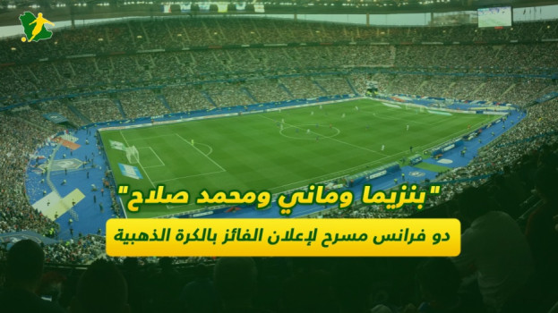 دو فرانس مسرح لإعلان الفائز بالكرة الذهبية وليس كأس الأبطال