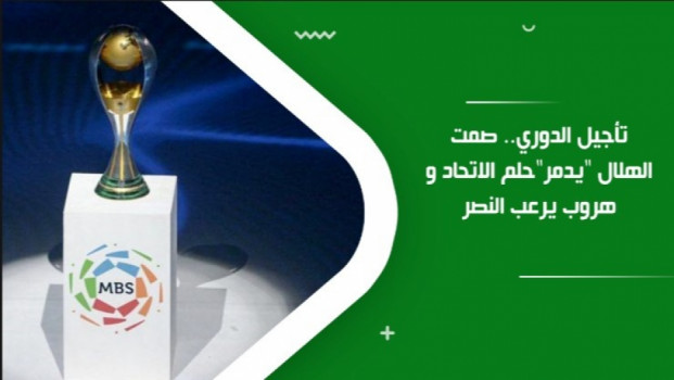 تأجيل الدوري.. صمت الهلال يدمرحلم الاتحاد و هروب يرعب النصر