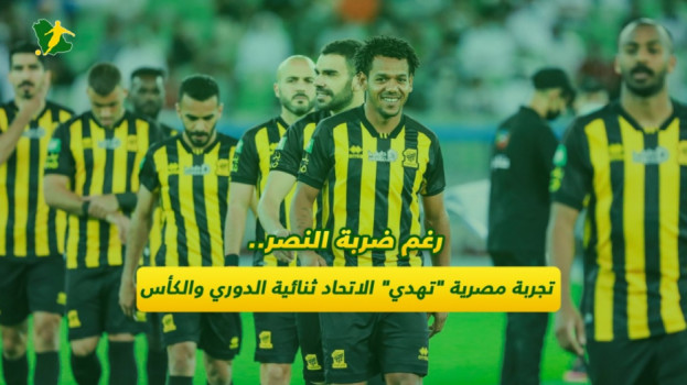 رغم ضربة النصر.. تجربة مصرية تهدي الاتحاد ثنائية الدوري والكأس