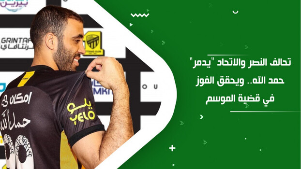 تحالف النصر والاتحاد يدمر حمد الله.. ويحقق الفوز في قضية الموسم