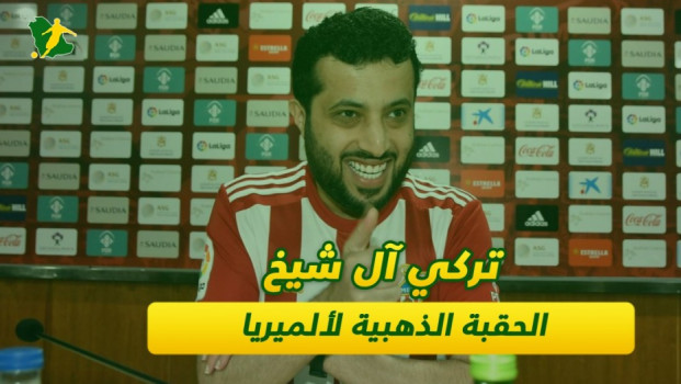 تركي آل الشيخ.. الحقبة الذهبية لألميريا