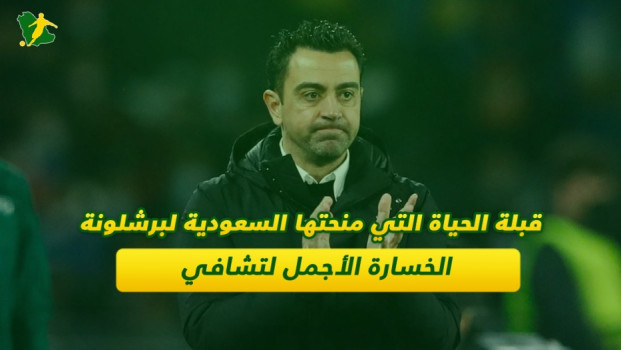 قبلة الحياة التي منحتها السعودية لبرشلونة.. الخسارة الأجمل لتشافي