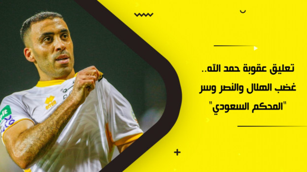 سر المحكم السعودي.. تعليق عقوبة حمد الله يشعل غضب الهلال والنصر